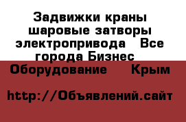 Задвижки краны шаровые затворы электропривода - Все города Бизнес » Оборудование   . Крым